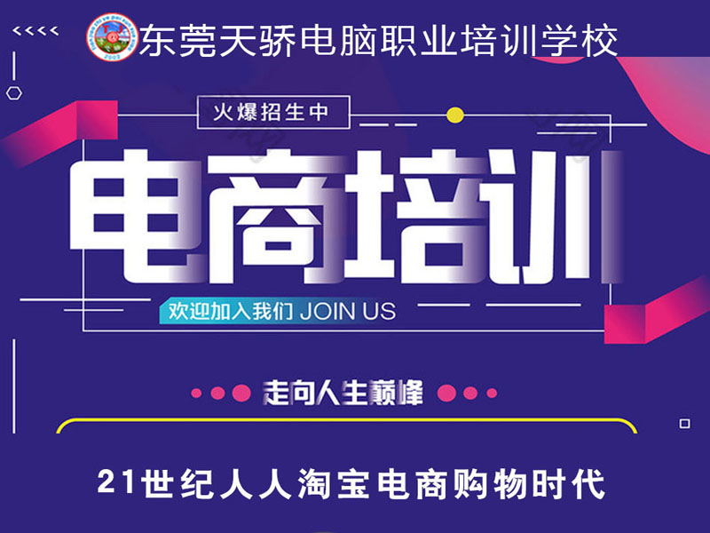 东莞万江天骄职校电商培训
