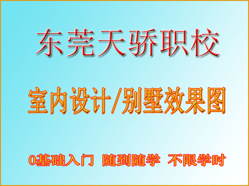 东莞万江天骄职校室内设计培训 