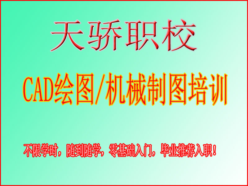 东莞万江天骄职校CAD绘图/机械制图培训