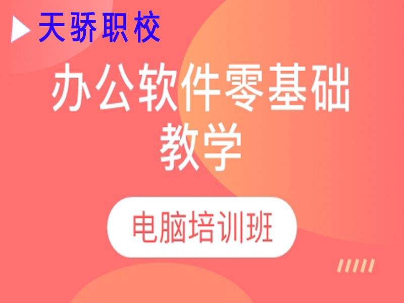 东莞万江天骄职校零基础培训电脑办公