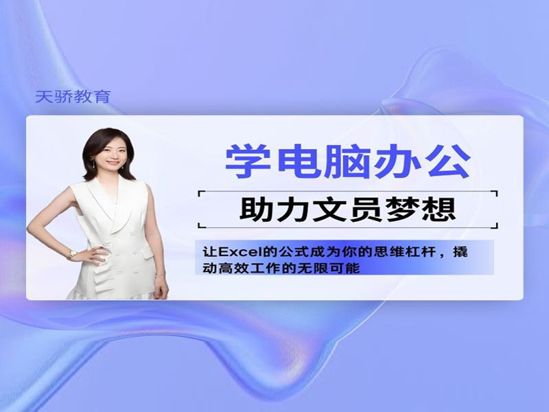 东莞万江天骄职校学电脑办公肋力文员梦想