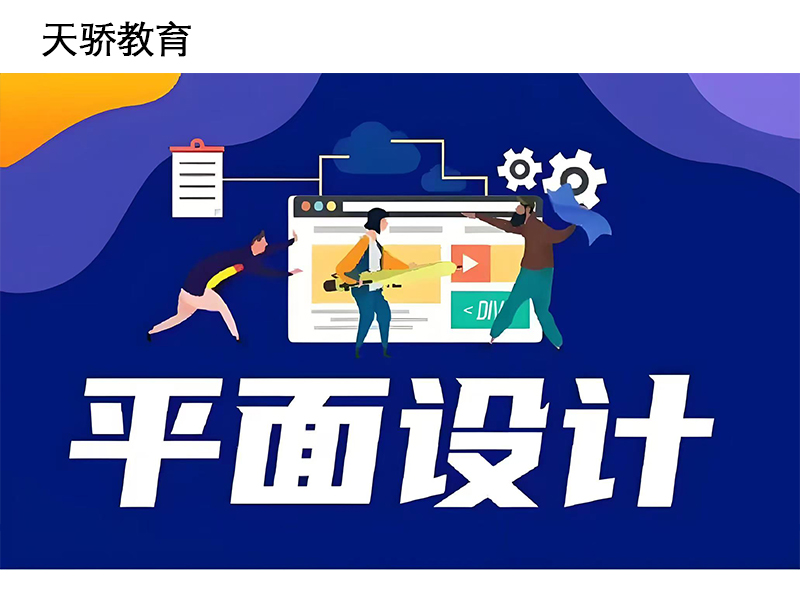 万江天骄职校平面设计培训