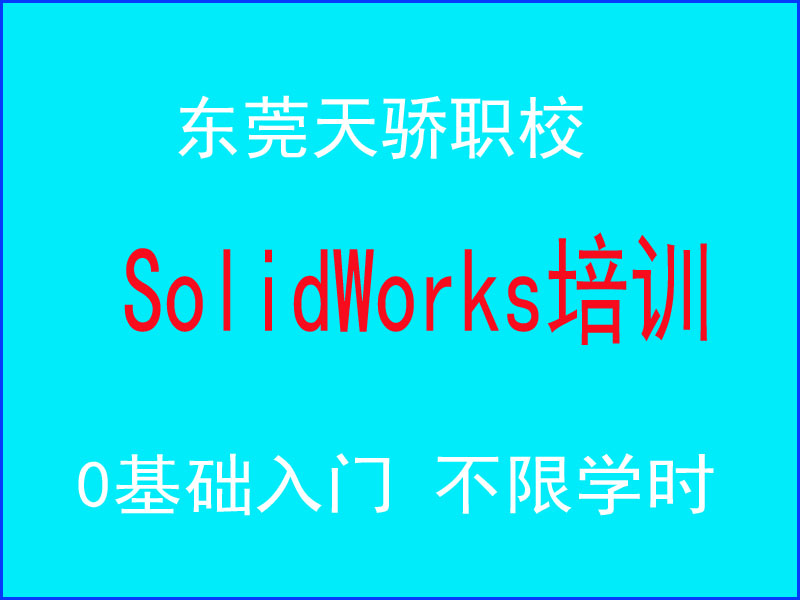 东莞万江天骄职校SolidWorks培训