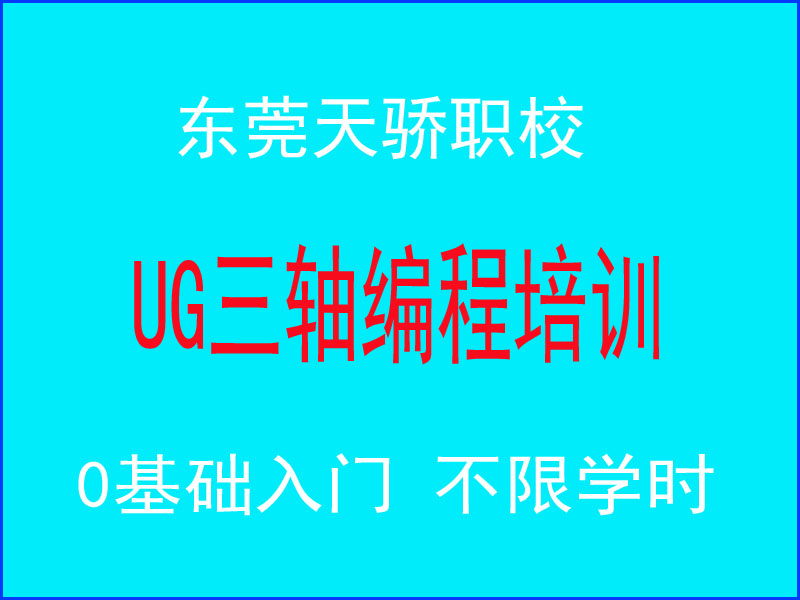 东莞万江天骄职校UG三轴编程培训