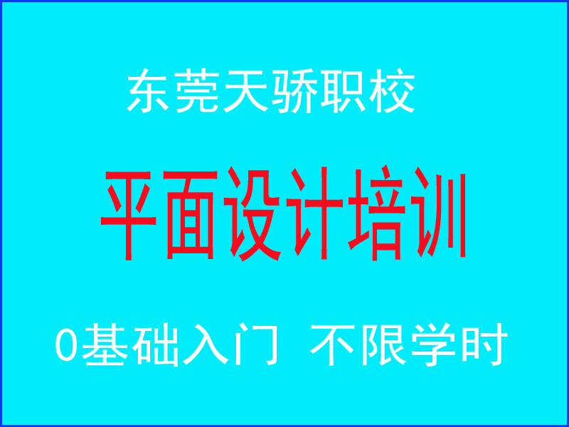 东莞万江天骄职校平面设计培训