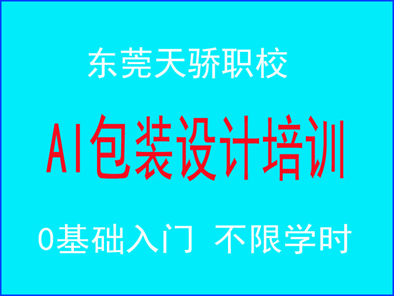 东莞万江天骄职校AI培训