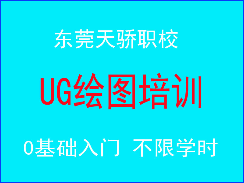 东莞万江天骄职校UG绘图培训