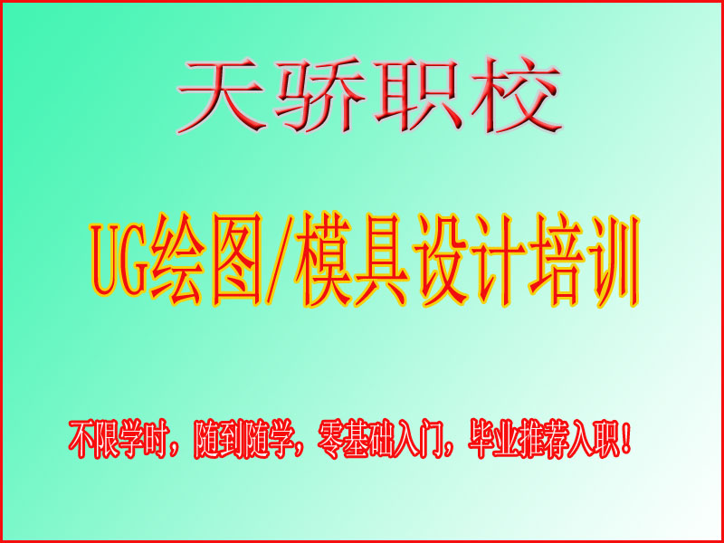 东莞万江天骄职校UG绘图/模具设计培训