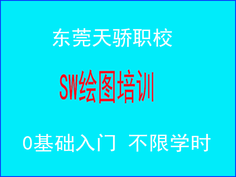 东莞万江天骄职校SW绘图培训