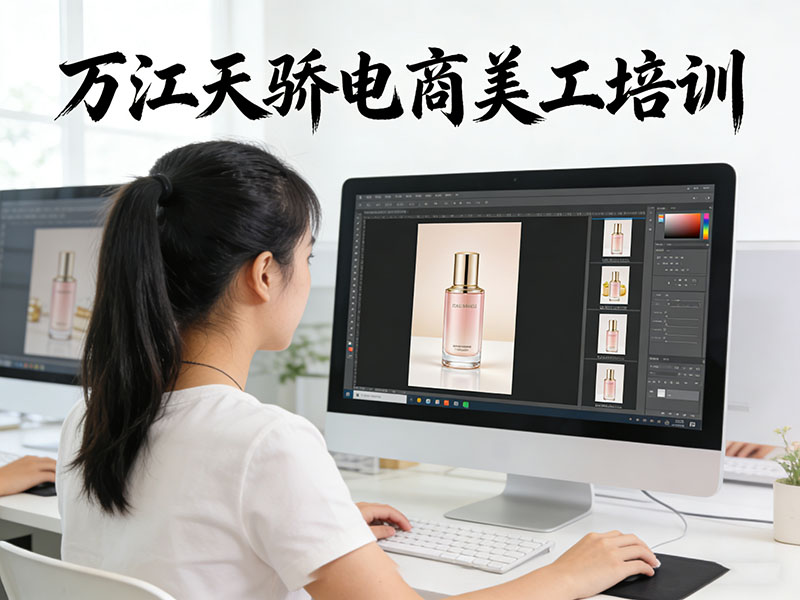 东莞万江天骄职校电商美工培训