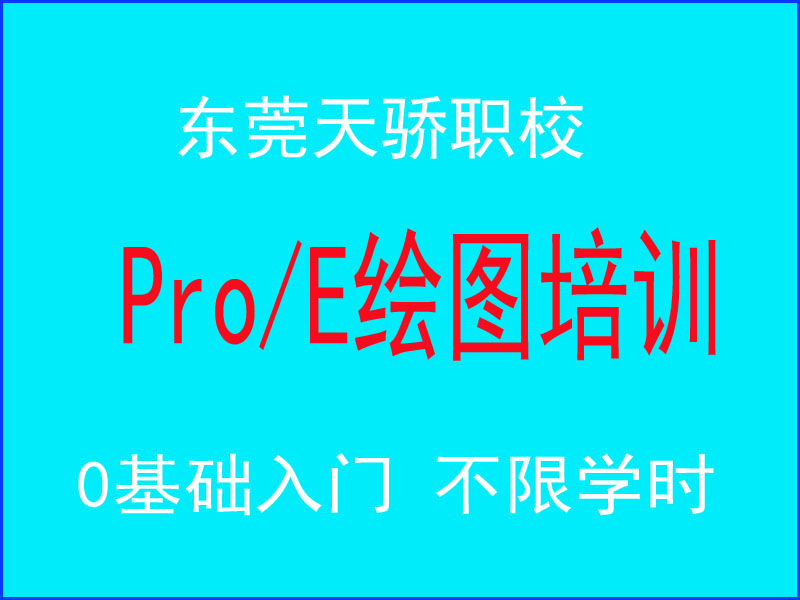 东莞万江天骄职校PROE绘图培训