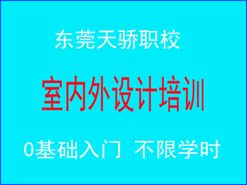 东莞万江天骄职校室内外设计培训