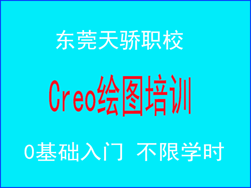 东莞万江天骄职校Creo绘图培训