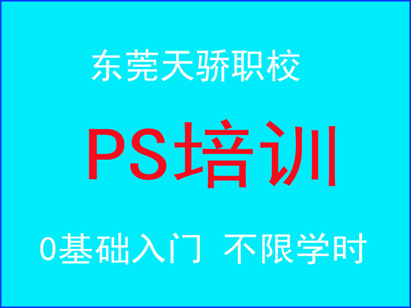 东莞万江天骄电脑培训学校PS培训