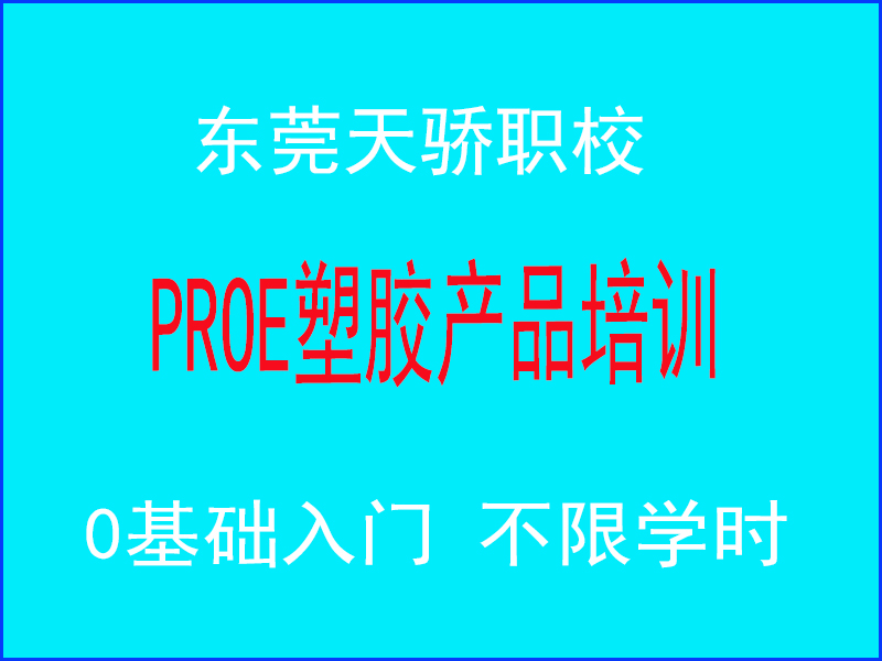 东莞万江天骄职校PROE塑胶产品培训
