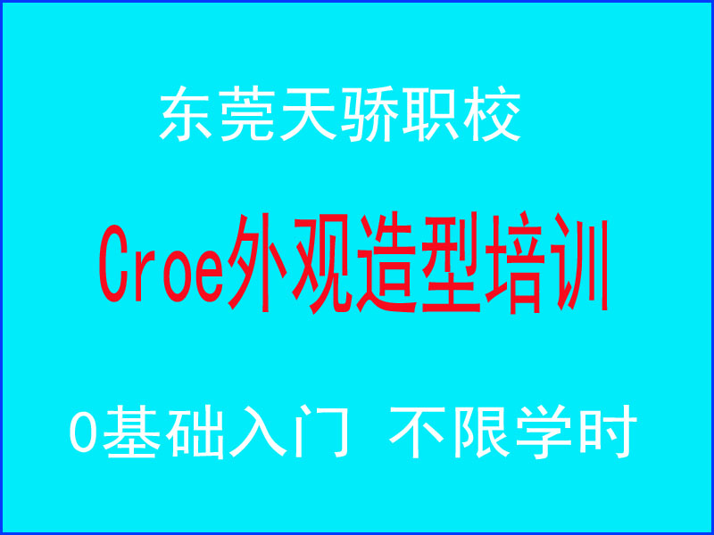 东莞万江天骄职校creo外观绘图培训