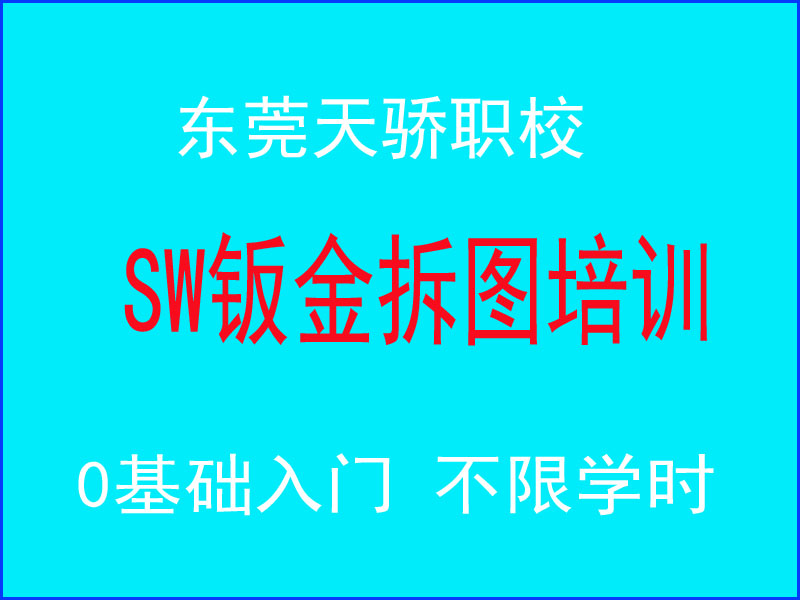 东莞万江天骄职校SW钣金设计培训