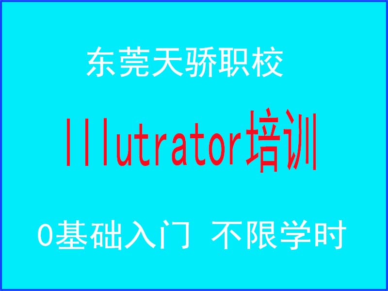 东莞万江天骄电脑培训学校lllustraror培训